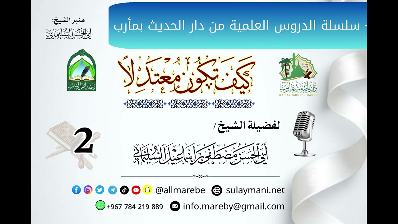 كيف تكون معتدلا (2) أبوالحسن السليماني
