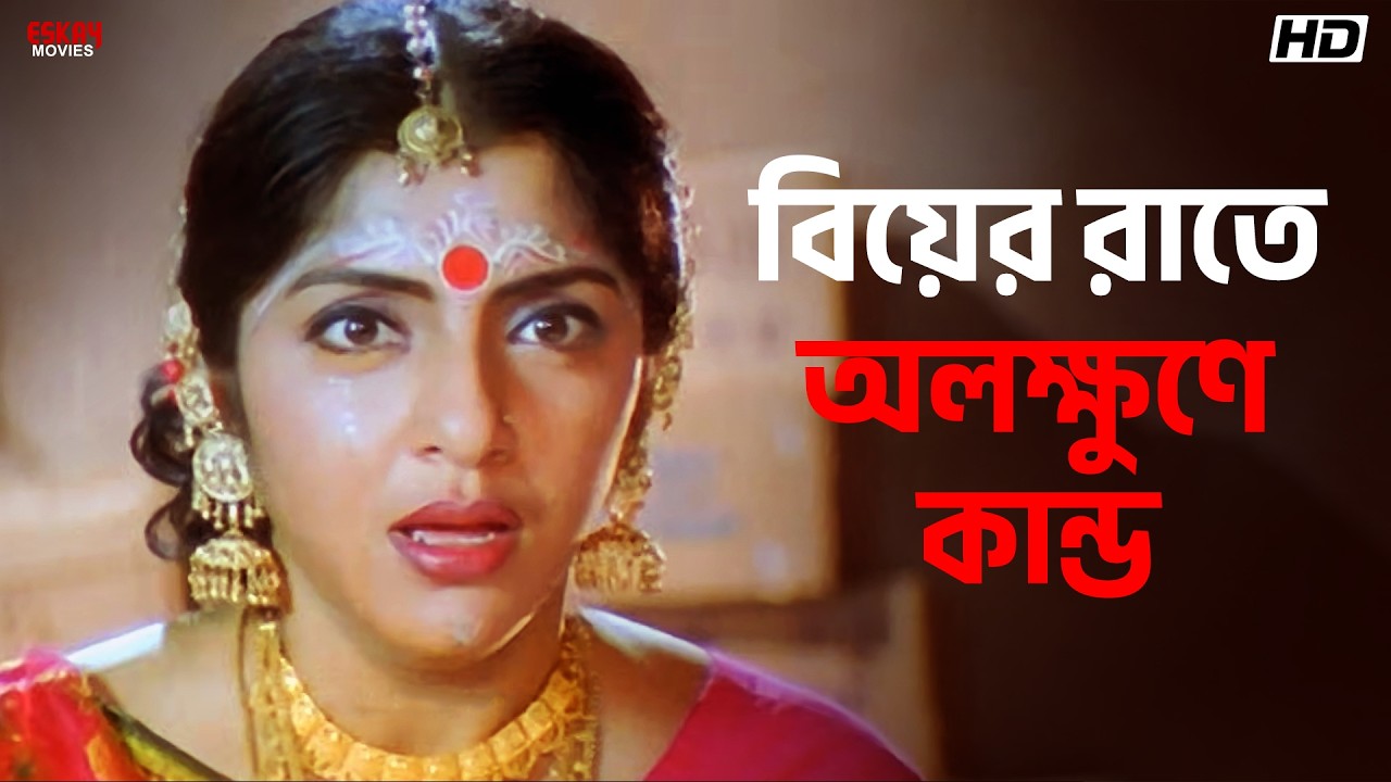 বিয়ের রাতে অলক্ষুণে কান্ড | Sneher Protidan | Prosenjit, Rachna, Jisshu | Eskay Movies