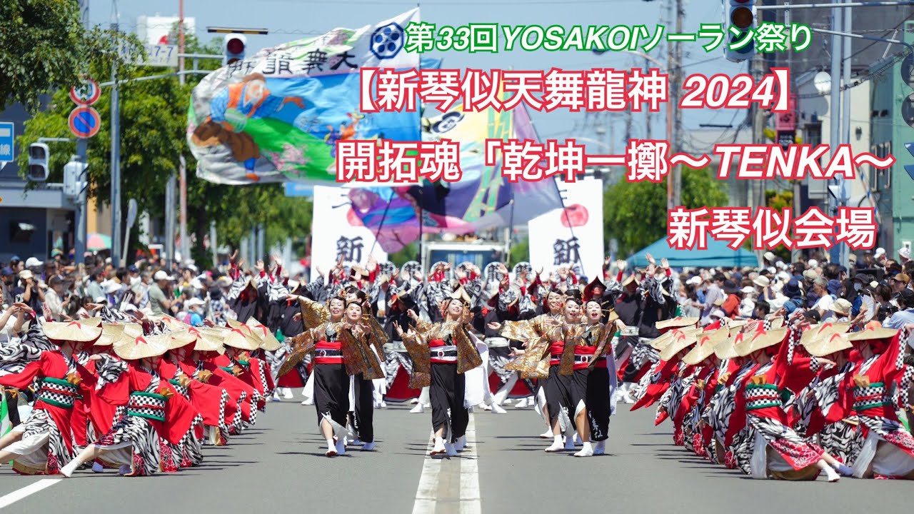 【新琴似天舞龍神 2024】第33回YOSAKOIソーラン祭り 新琴似会場