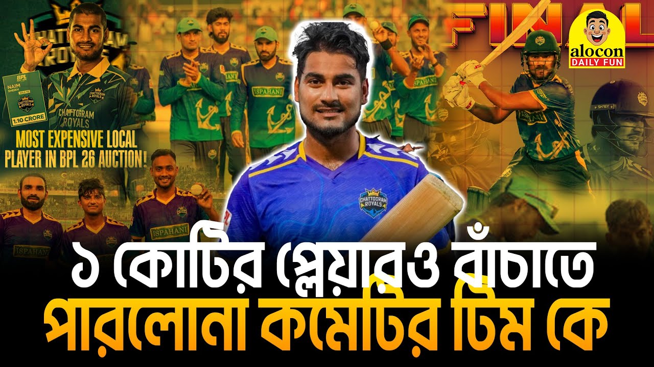 ১ কোটির প্লেয়ার নাঈম শেখ ও বাঁচাতে পারলোনা কমেটির টিম Chattogram Royals কে | Alocon Daily Fun