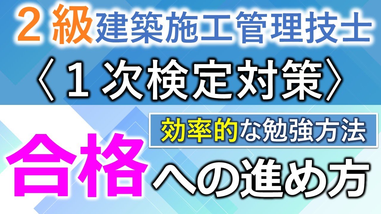 【２級建築施工管理技士】合格への進め方／効率的な勉強方法