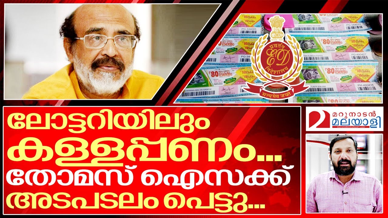 ലോട്ടറിയിലും ഇഡി.. മന്ത്രി ഐസക് പെട്ടു  I Enforcement directorate on Kerala Lottery