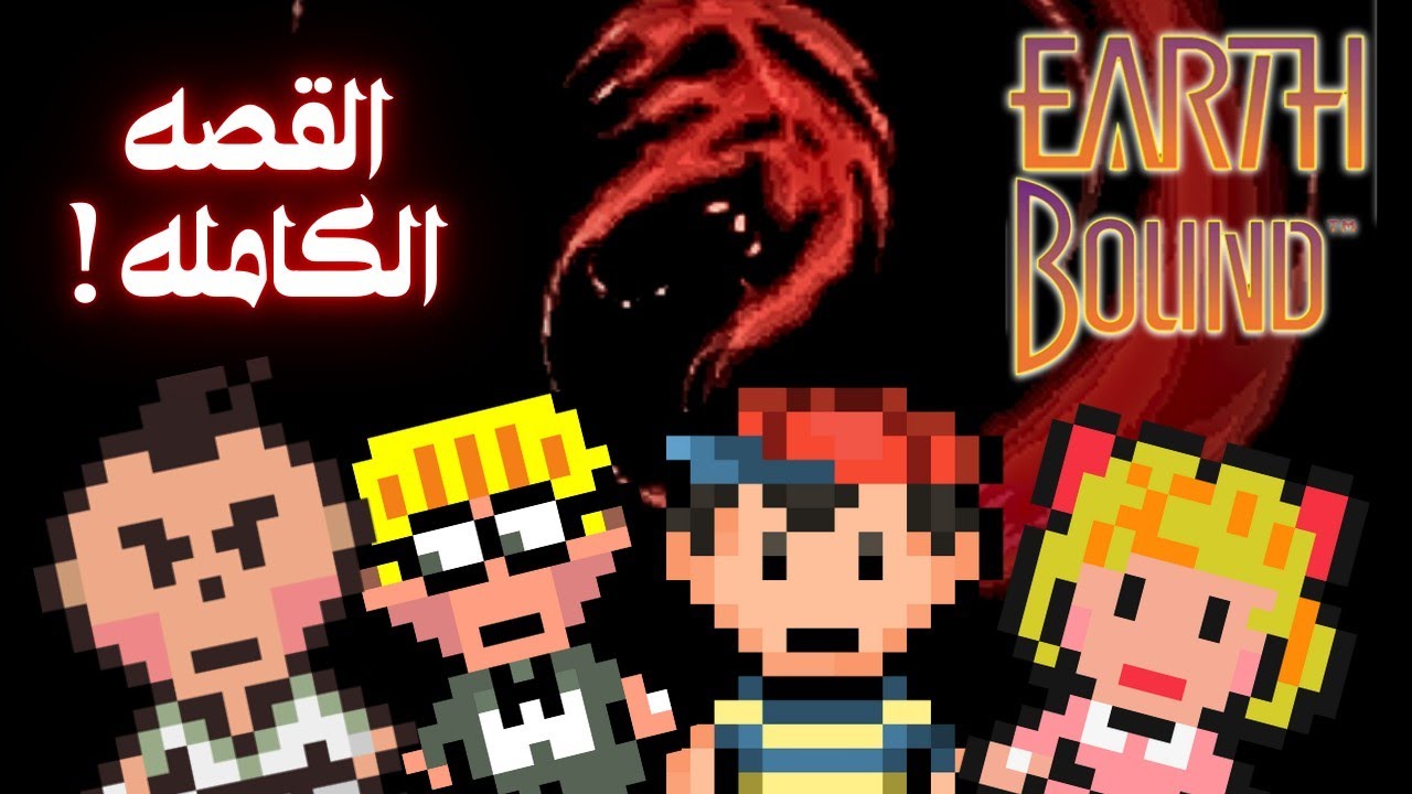 ايرث باوند : القصه الكامله ! | EarthBound