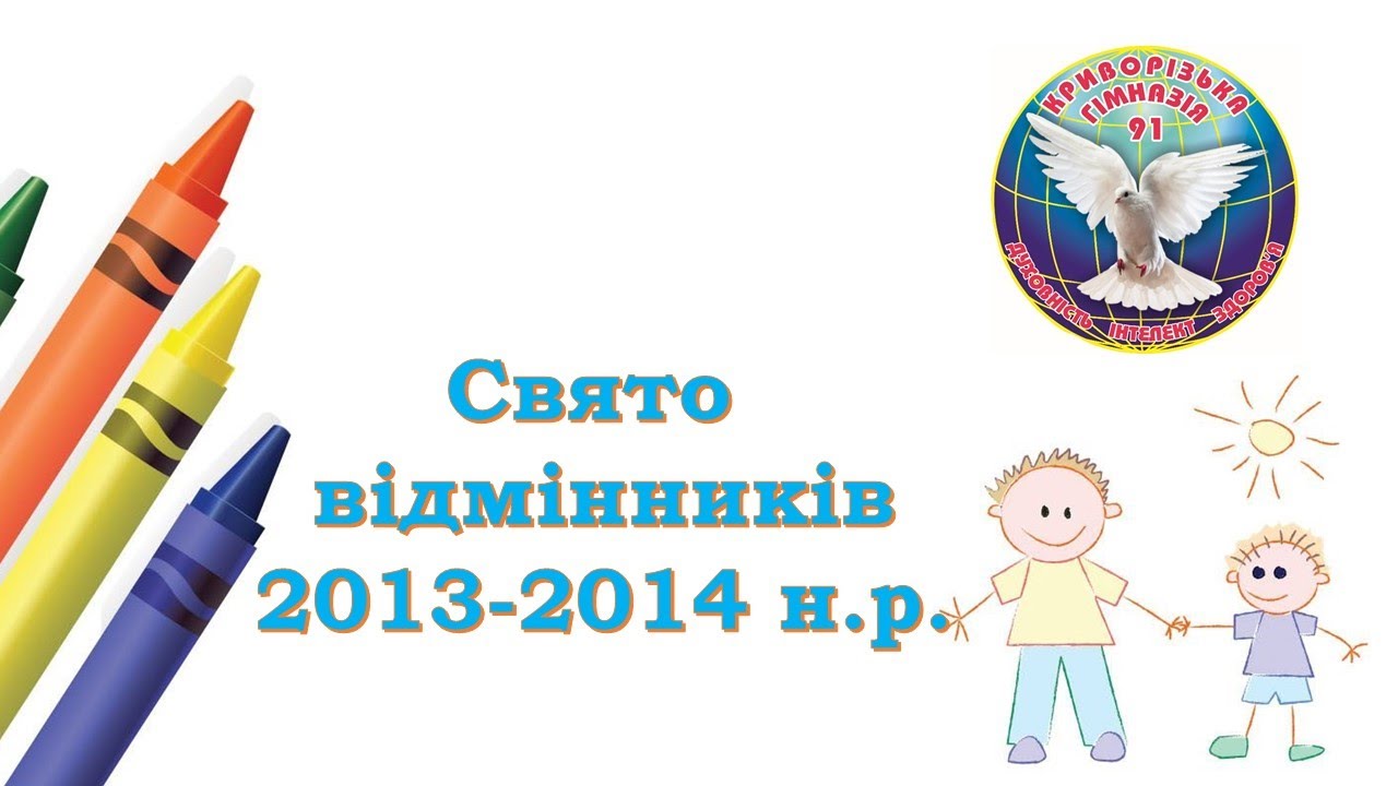 Криворізька гімназія 91. Свято відмінників. (2013-2014 н.р.)
