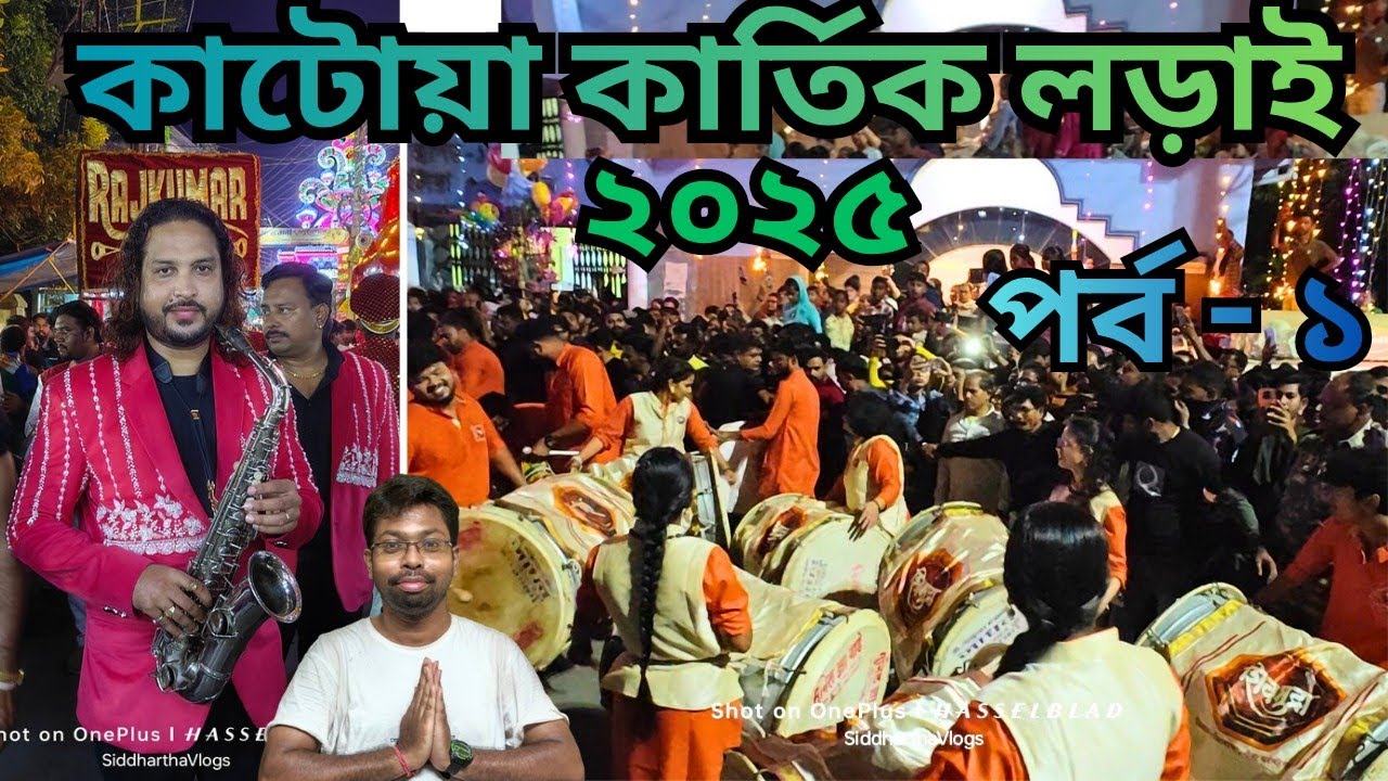 Katwa Kartik lorai 2025🔥 কাটোয়া কার্তিক লড়াই ২০২৫
