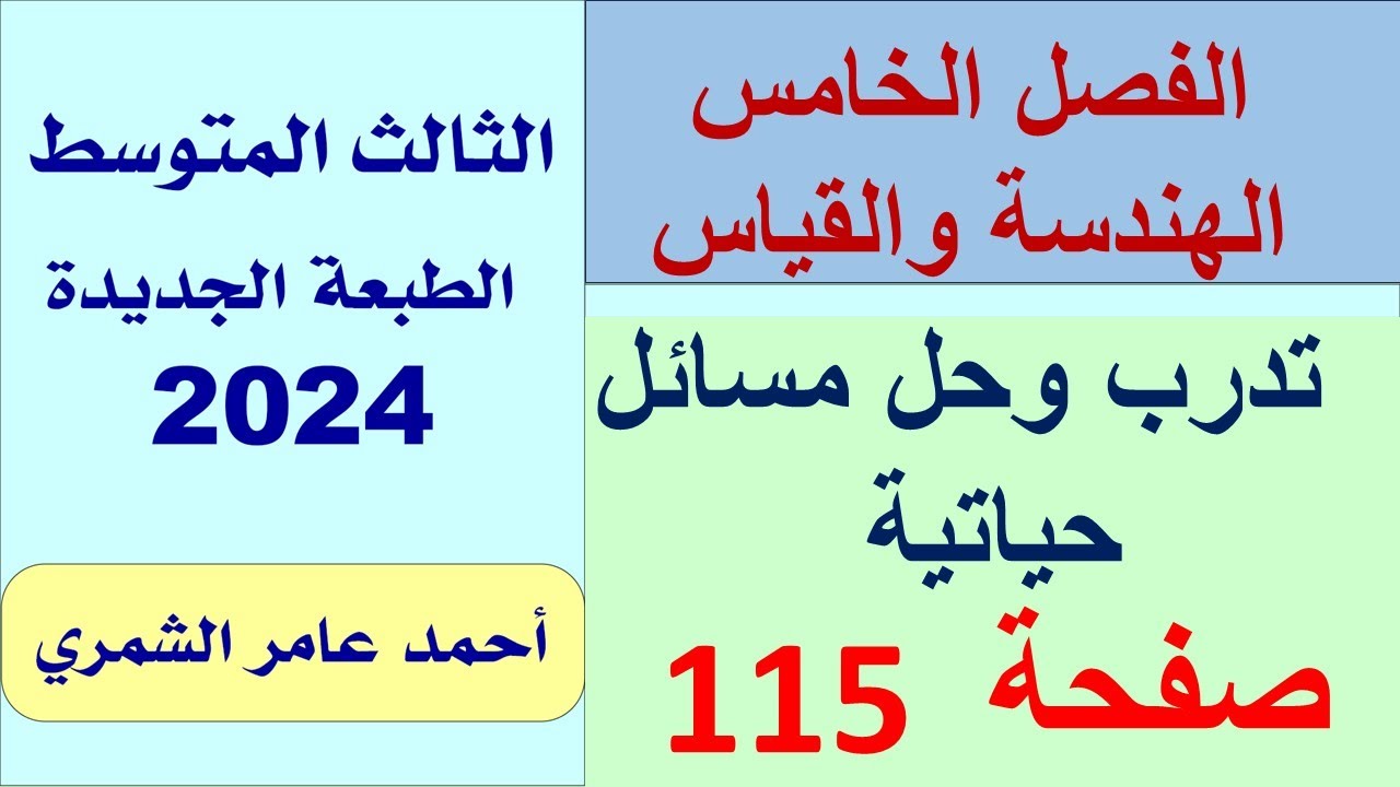 تدرب و حل مسائل حياتية صفحة  115 / رياضيات الثالث المتوسط /  الفصل  الخامس