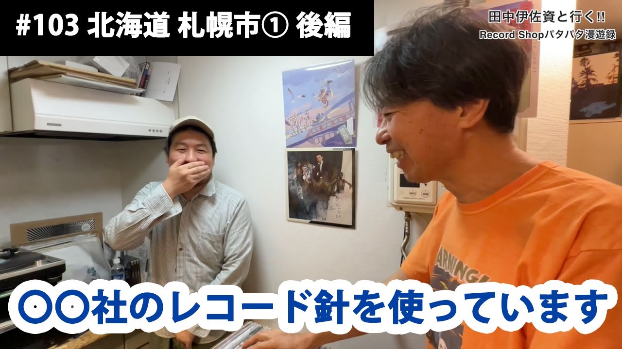 田中伊佐資と行く!! Record Shopパタパタ漫遊録 No.103【北海道 札幌市① 後編】〜初期プレス盤は「一期一会だす!!」〜