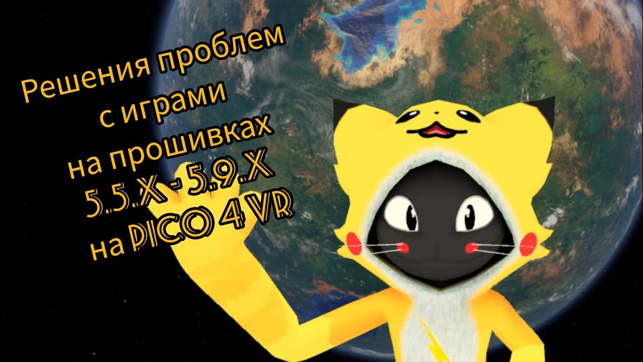 Решение проблем с играми на прошивках 5.5.X - 5.9.X на Pico 4 VR.