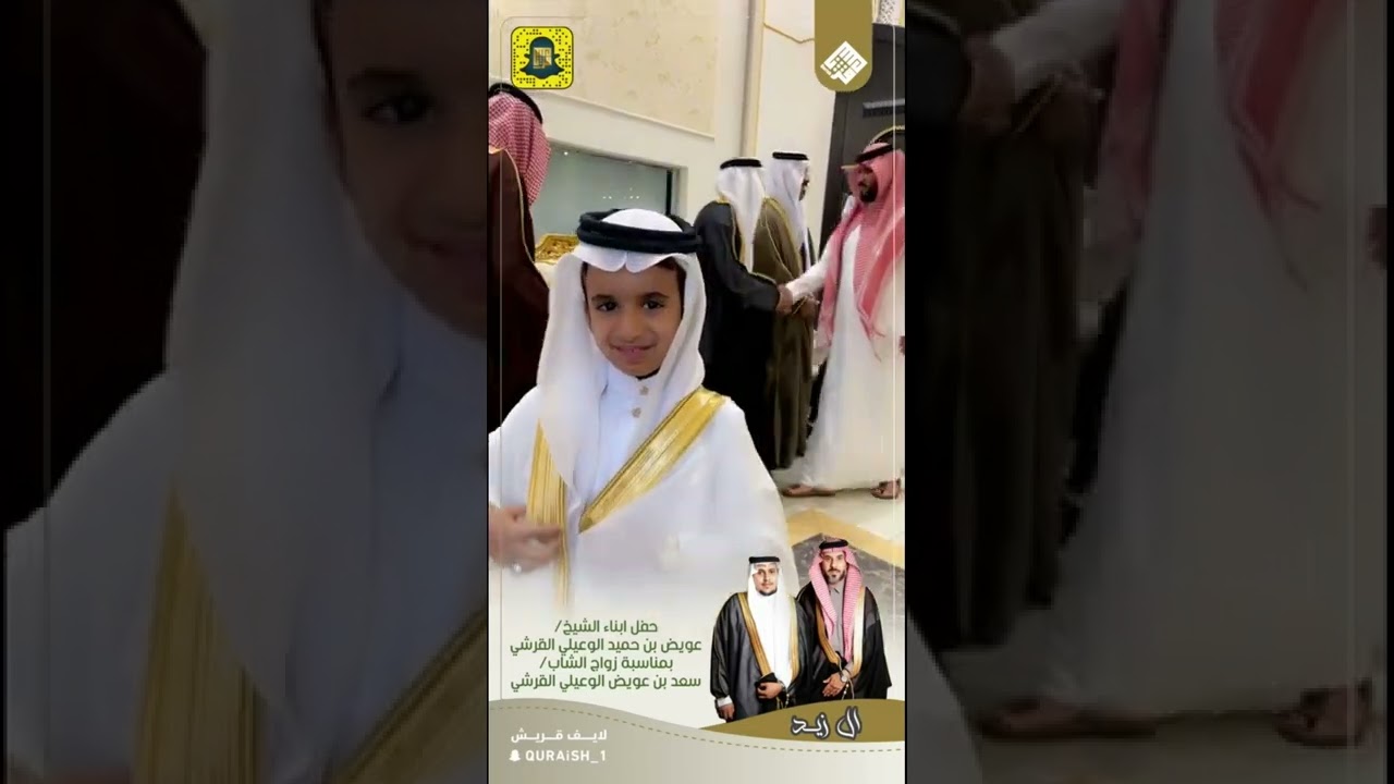ال زيد | حفل ابناء الشيخ عويض بن حميد القرشي رحمه الله زواج الشاب سعد بن عويض الوعيلي القرشي