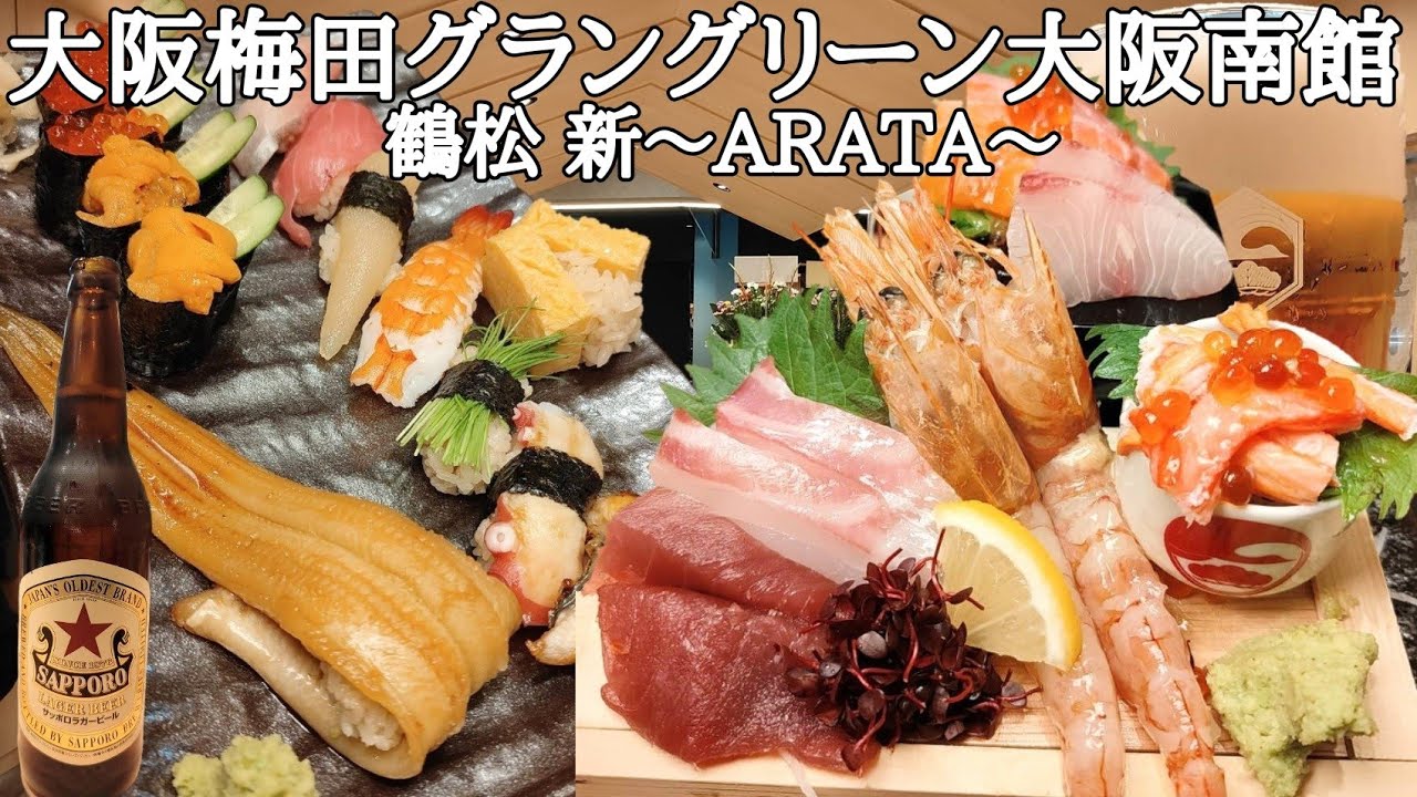 大阪梅田新スポットうめきたエリアのグラングリーン大阪南館に出来た寿司酒場【鶴松 新〜ARATA〜】さんが激旨過ぎた！ニューツルマツ上位互換店！