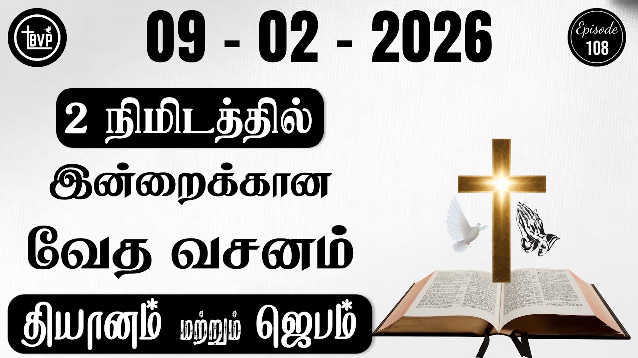 Today Bible Verse and Prayer I 09.02.2026 | Today Bible Verse in Tamil | Today Tamil Bible Verse
