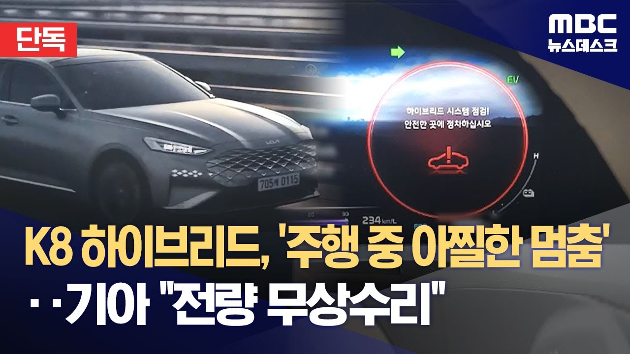 [단독] K8 하이브리드, '주행 중 아찔한 멈춤'‥기아 