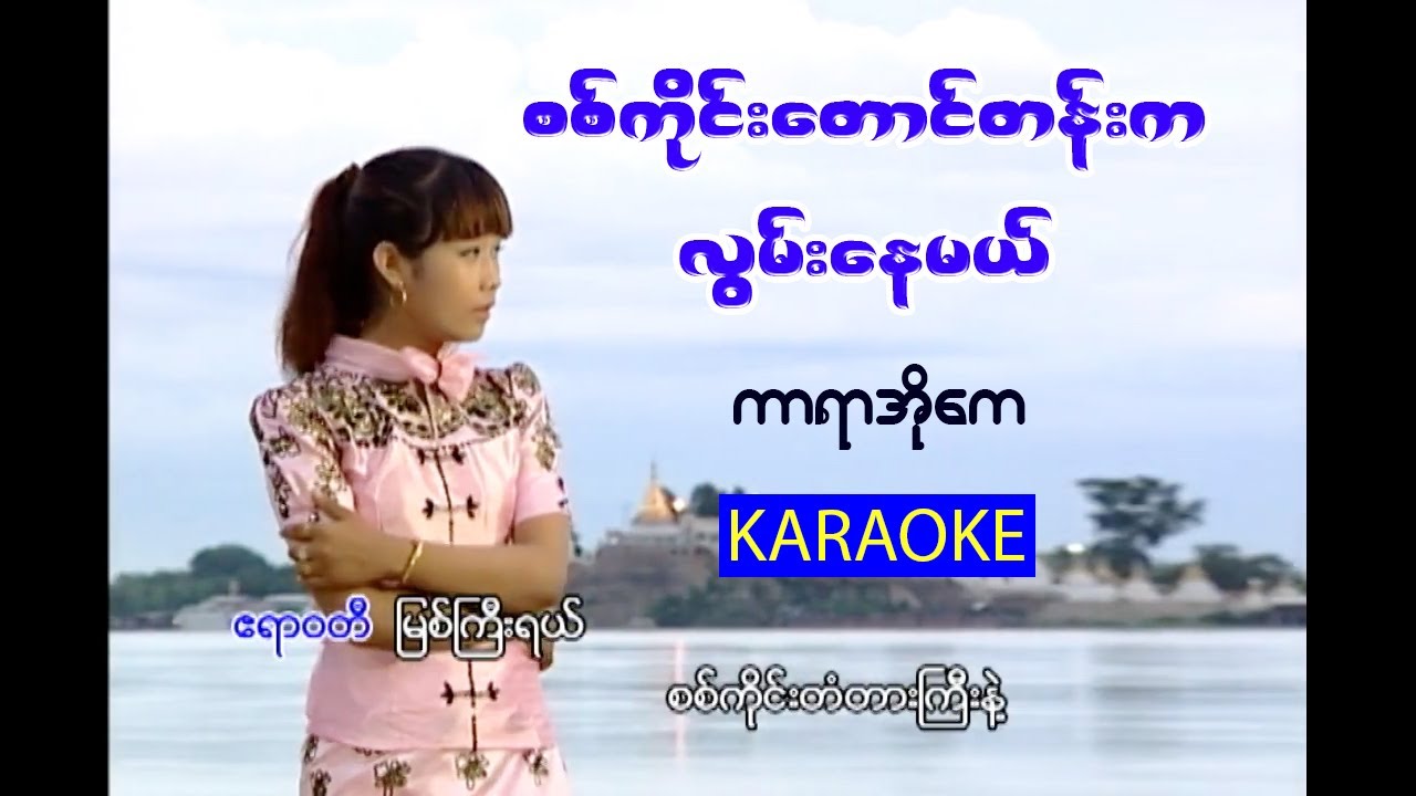 စစ်ကိုင်းတောင်တန်းကလွမ်းနေမယ် KARAOKE