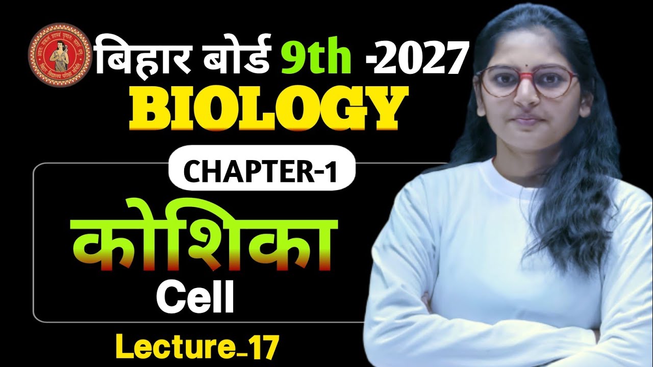 Biology Class 9th CH-1 || (Lec-17) Bihar Board | Class 10 Biology Chapter 1 Cell  by Suprita ma'am
