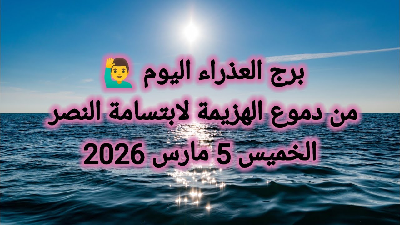 توقعات برج العذراء اليوم 🙋‍♂️ من دموع الهزيمة لابتسامة النصر 👉 الخميس 5 مارس 2026