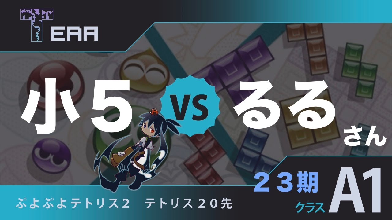 TERAリーグ 23期  vs るるさん【ぷよぷよテトリス２】ぷよテト２