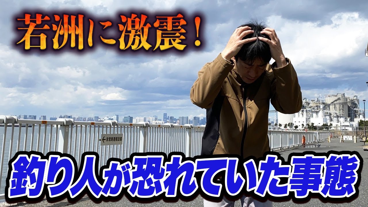 【若洲海浜公園】やめてー！釣り人が最も恐れていた事態に... 新しくできた海の森公園も紹介 釣り場になる？！