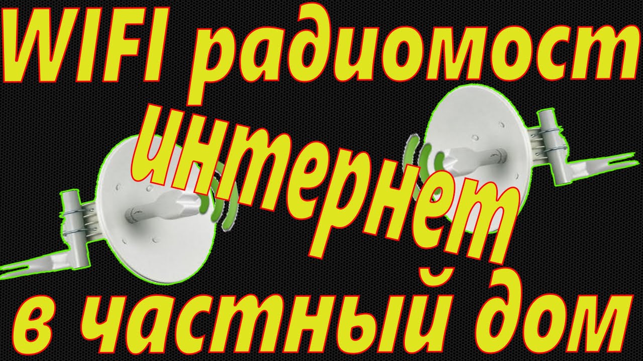 Интернет в частный дом//WI-FI радиомост (как работает)