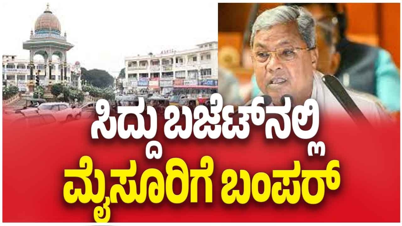 Karnataka Budget 2026 | ಸಿದ್ದು ಬಜೆಟ್ ನಲ್ಲಿ ಮೈಸೂರಿಗೆ ಬಂಪರ್ | CM Siddaramaiah