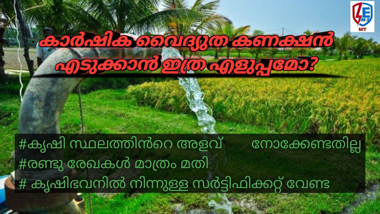 kseb update | kseb agricultural connection ,കാർഷിക വൈദ്യുത കണക്ഷൻ എടുക്കാൻ ഇത്ര എളുപ്പമോ?