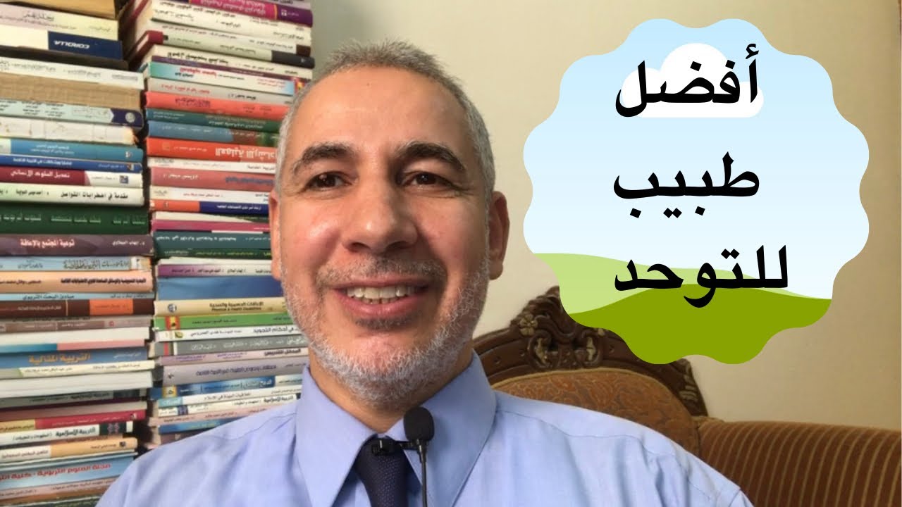 أفضل طبيب لعلاج أطفال التوحد