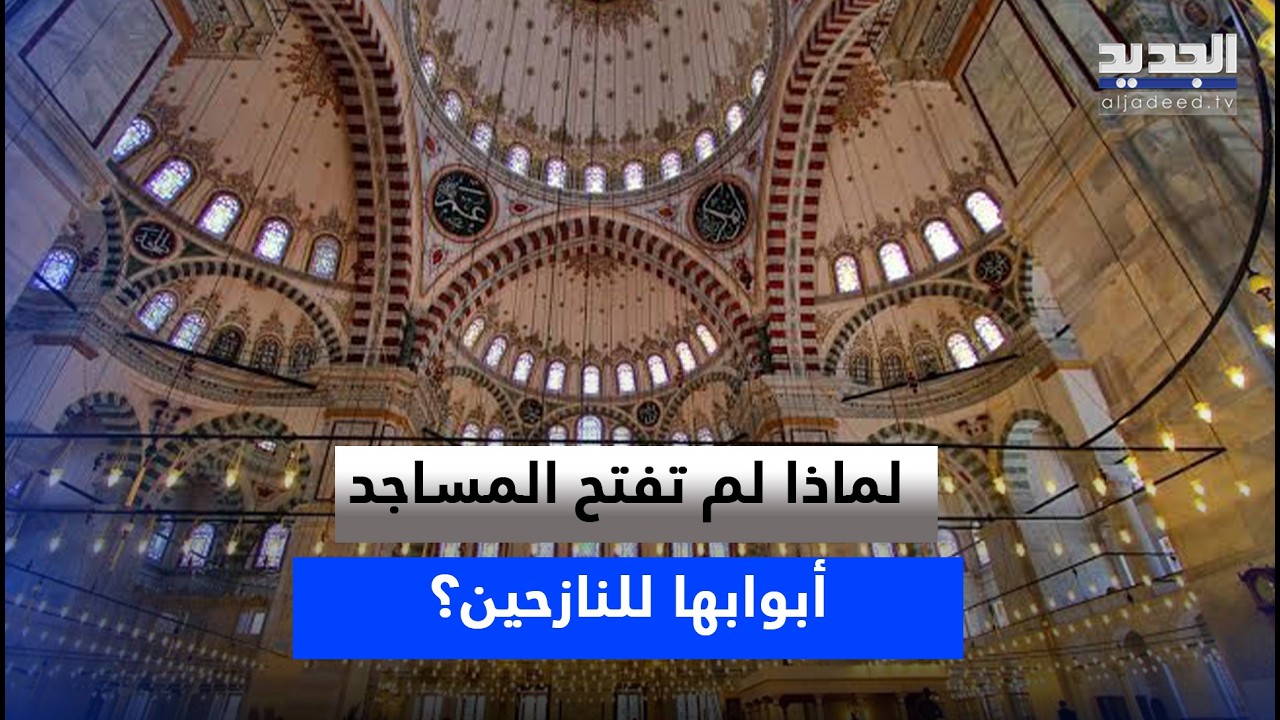 لماذا لم تفتح المساجد أبوابها للنازحين؟ العضو السابق في المجلس الشرعي الأعلى: