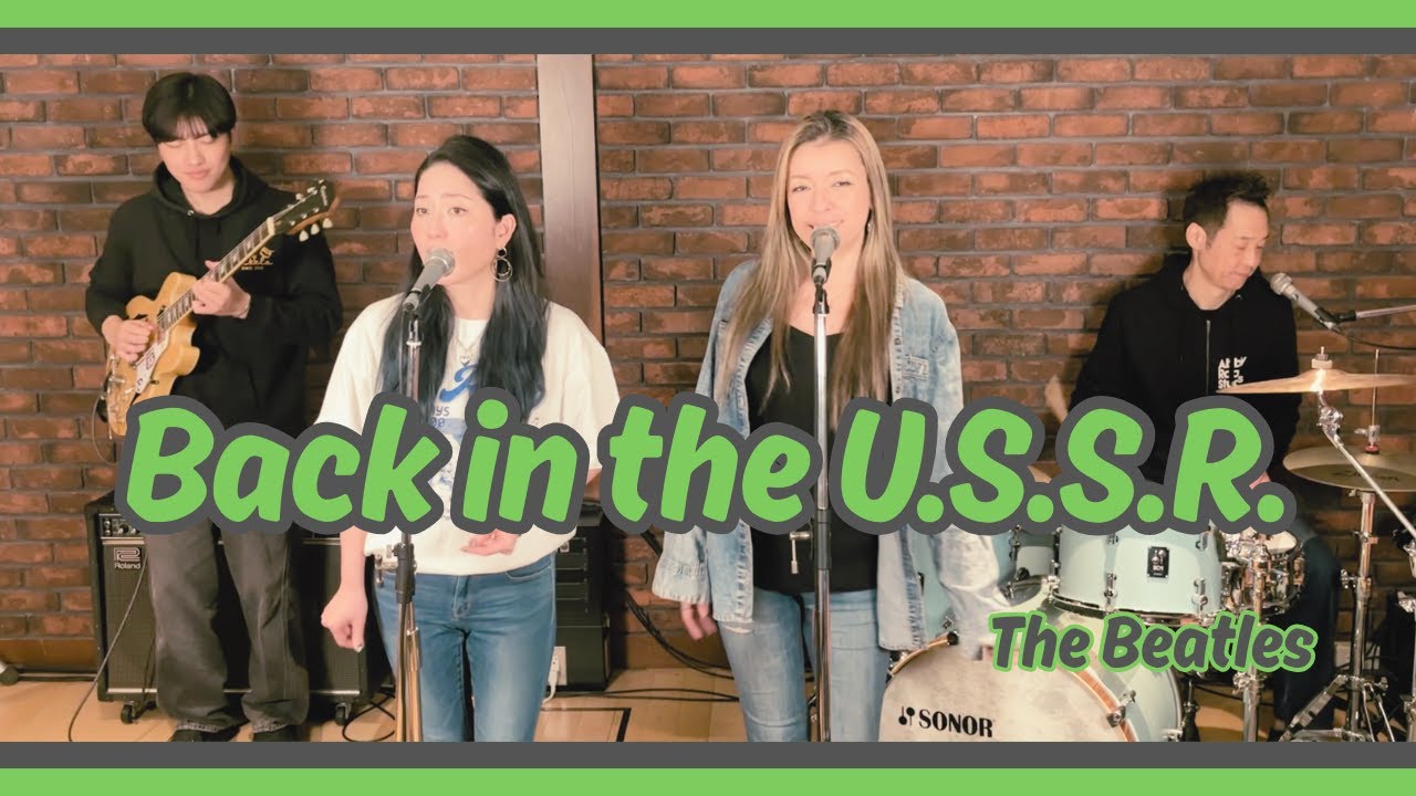 【60’s】[歌詞付] バックインザ U.S.S.R.【Cover】Back in the U.S.S.R. - The Beatles