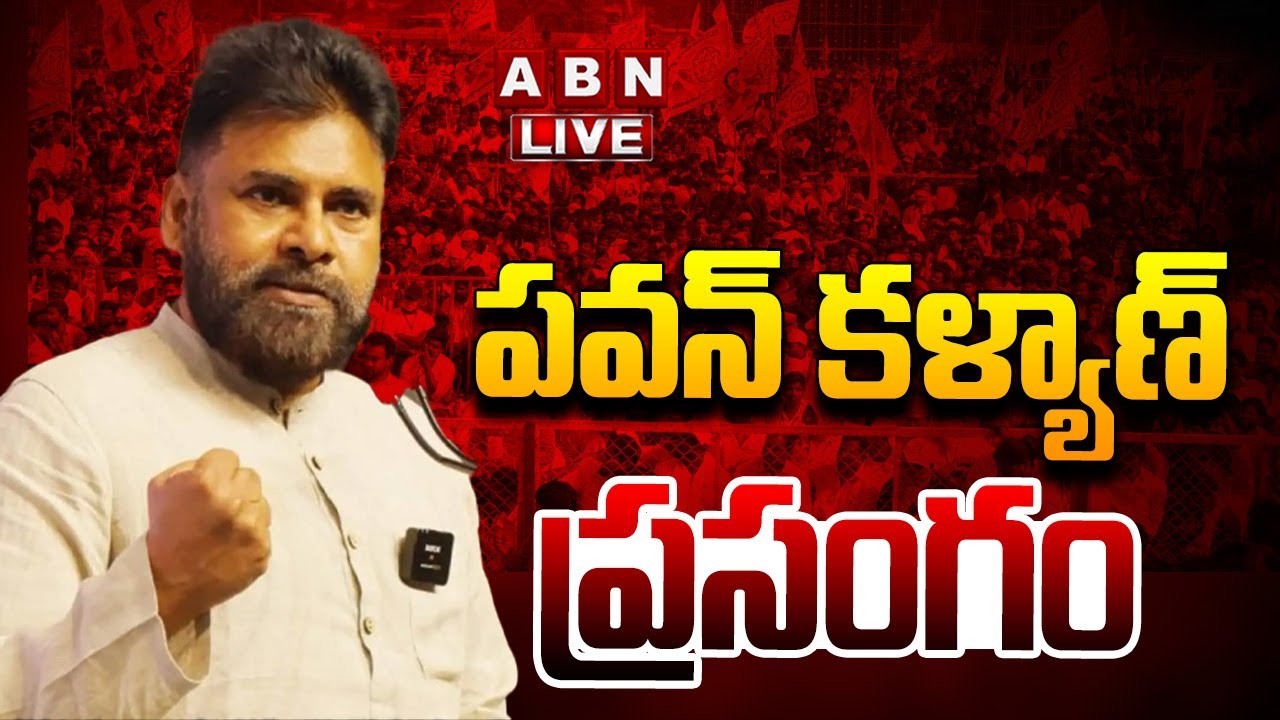 🔴LIVE : పవన్ కళ్యాణ్ ప్రసంగం | Dy CM Pawan Kalyan Speech | ABN Telugu