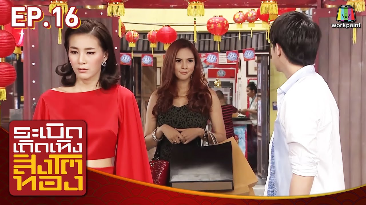 ระเบิดเถิดเทิงสิงโตทอง | EP.16 ความผิดติดตัว | 17 พ.ค. 58 Full HD