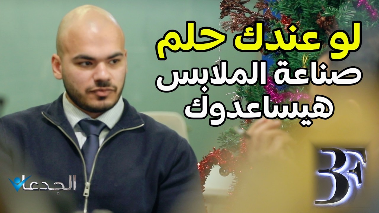 لو عندك حلم صناعة الملابس علي البنوي وفريقه في “Brands Factory” هيساعدوك