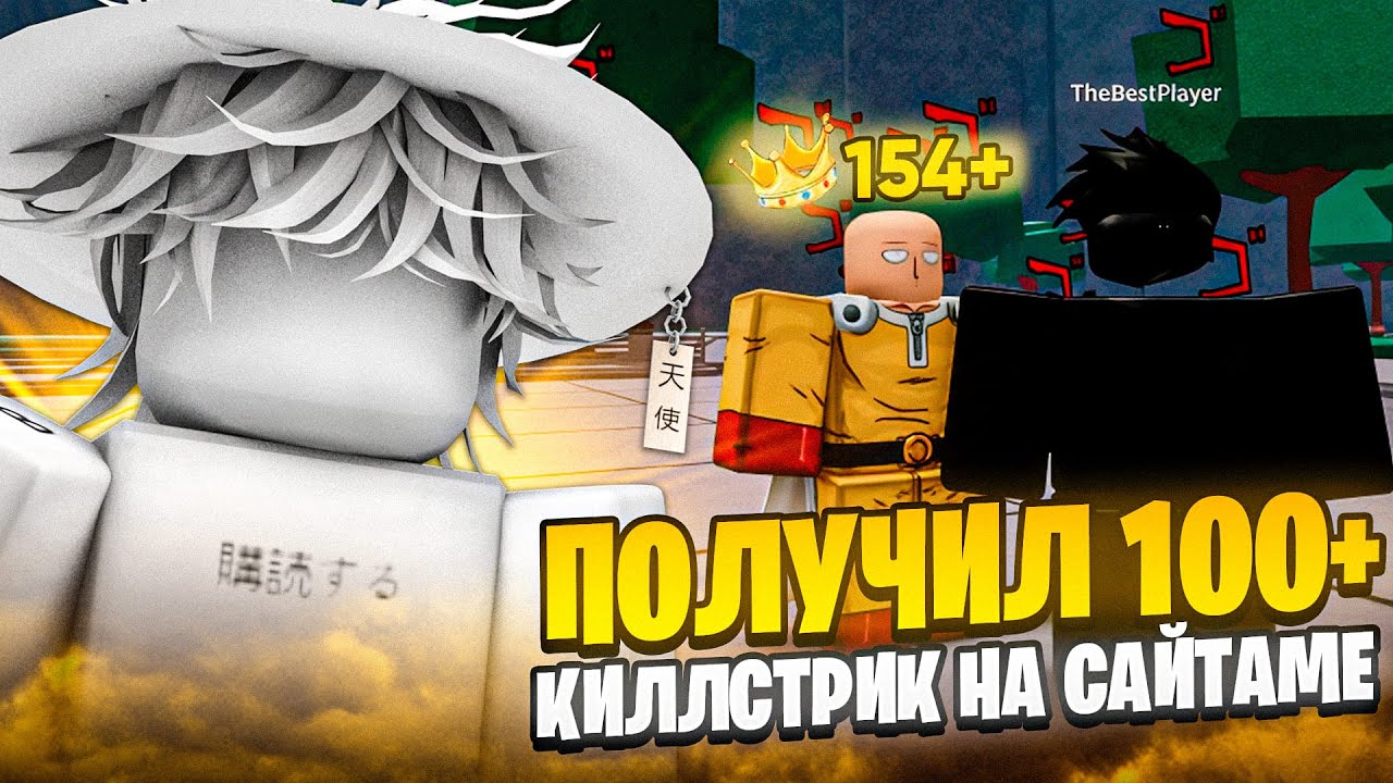 Я ПОЛУЧИЛ 100+ КИЛЛСТРИК НА САЙТАМЕ В ТСБ // The Strongest Battlegrounds