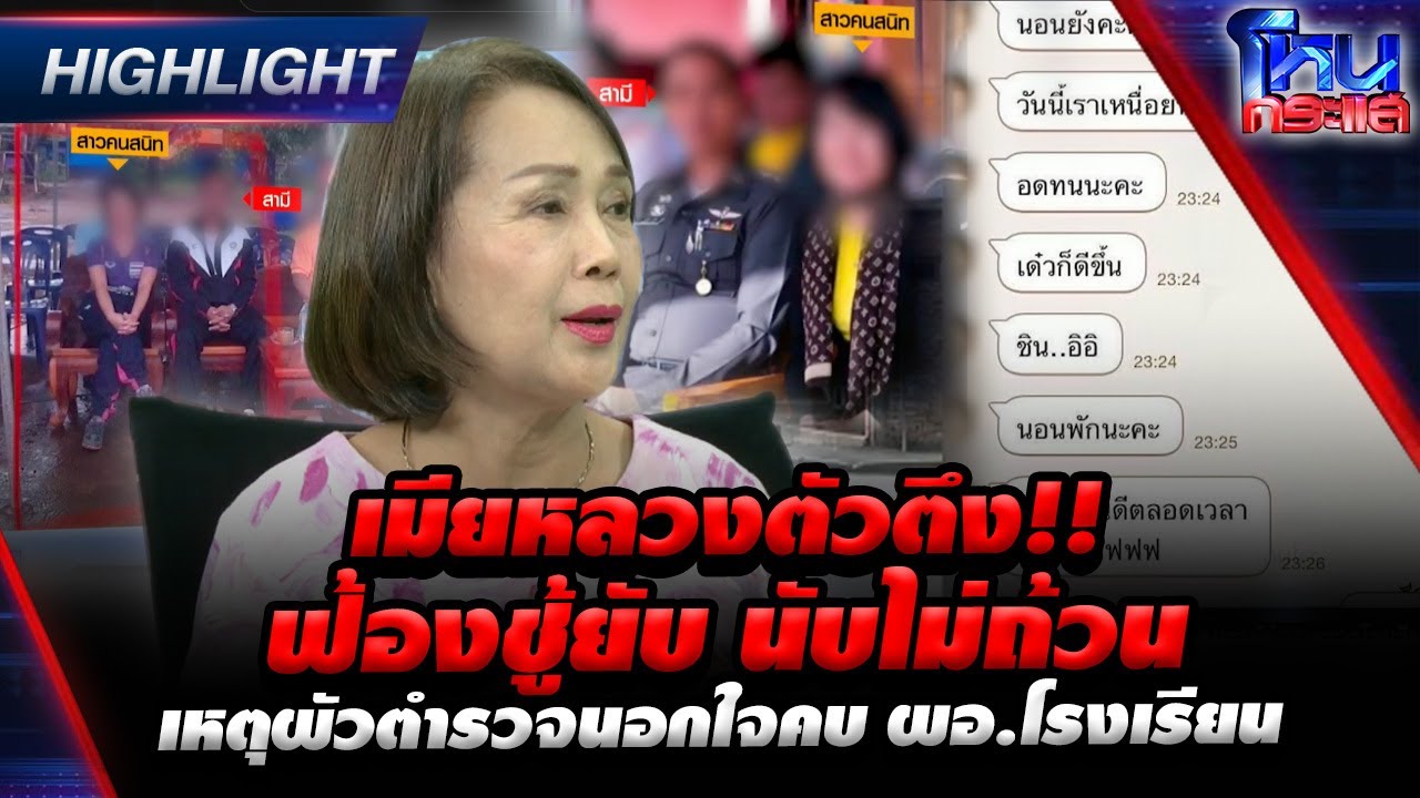 [Highlight] เมียหลวงตัวตึง!! ฟ้องชู้ยับ นับไม่ถ้วน เหตุผัวตำรวจนอกใจคบ ผอ.โรงเรียน  l
