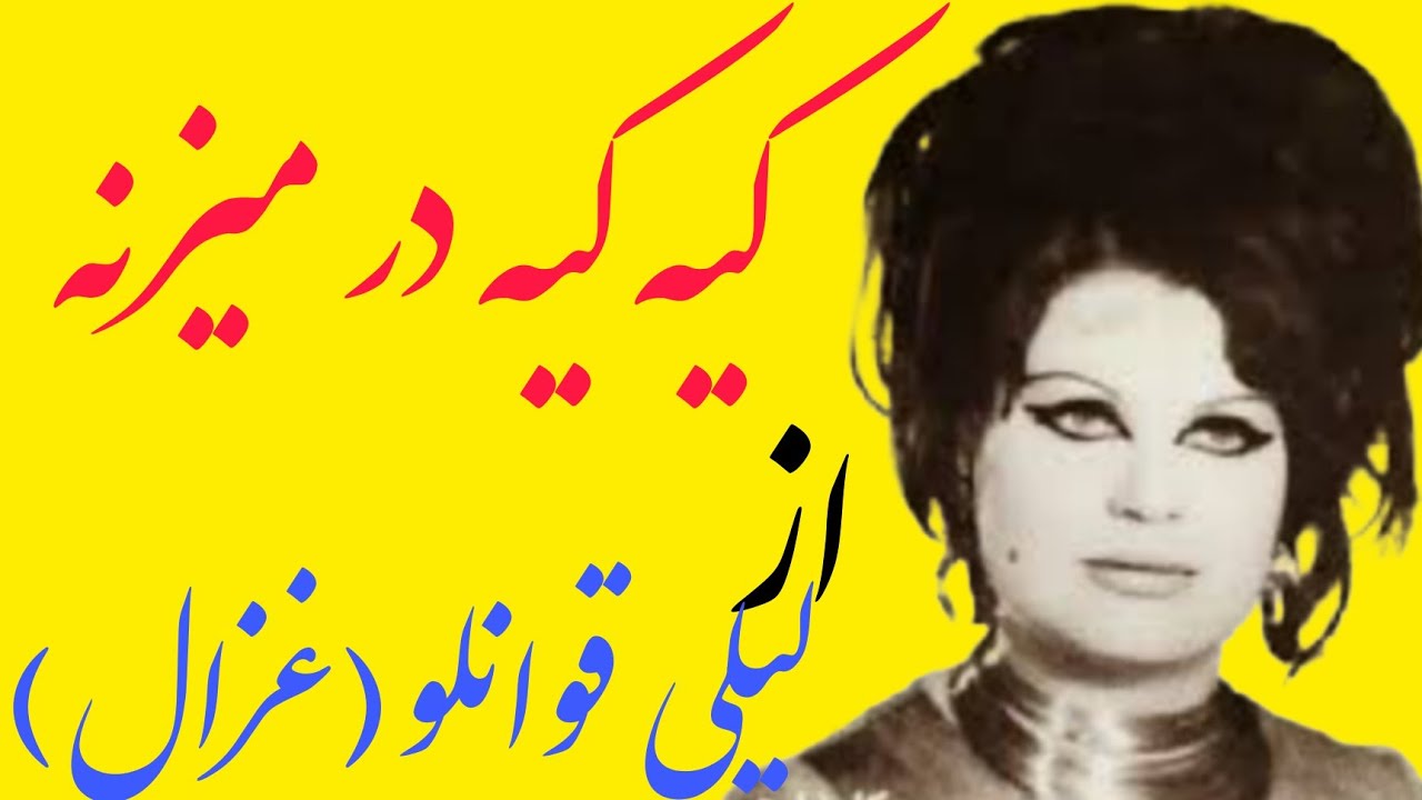 کیه کیه در میزنه با صدای بانو غزال