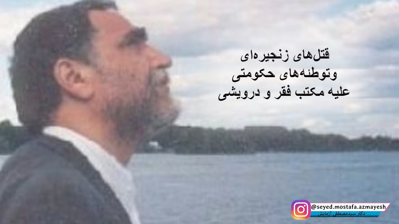 قتل‌های زنجیره‌ای و‌توطئه‌های حکومتی علیه مکتب فقر و درویشی