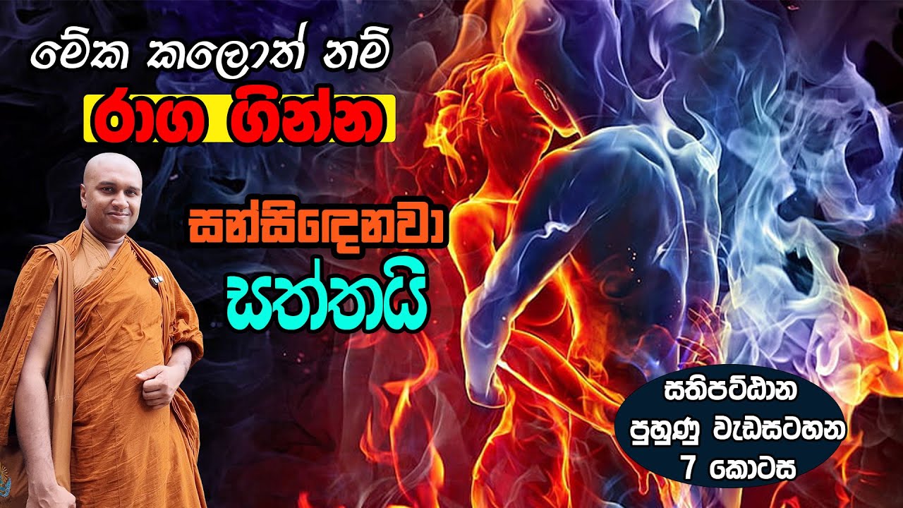 මේක කලොත් නම් රාග ගින්න සන්සිදෙනව සත්තයි (කායානුපස්සනා භාවනාව) (සතිපට්ඨාන පුහුණු වැඩසටහන 7 කොටස)