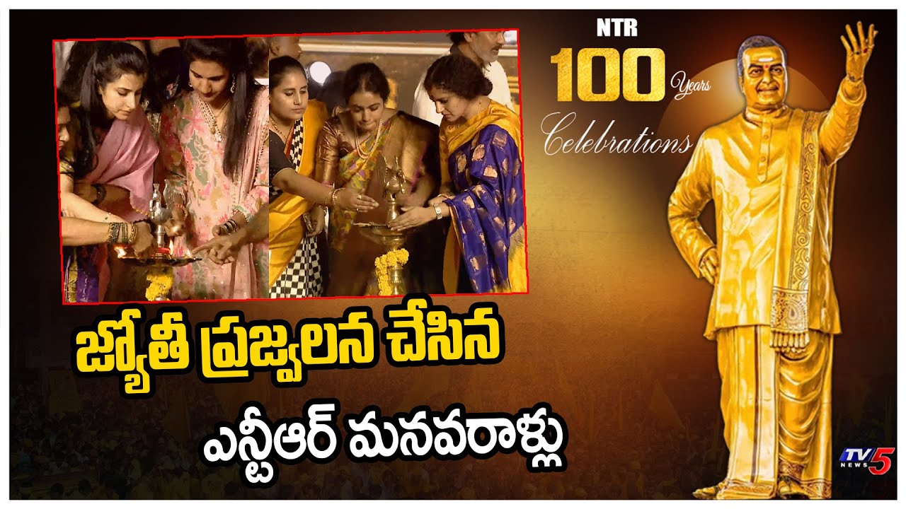 ఎన్టీఆర్ మనవాళ్ళు, మనవరాళ్లు | NTR 100 Years Celebrations | Nara Bhamini | TV5 Tollywood