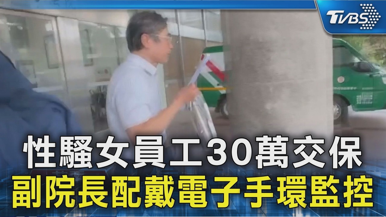 性騷女員工30萬交保 副院長配戴電子手環監控｜TVBS新聞 @TVBSNEWS02
