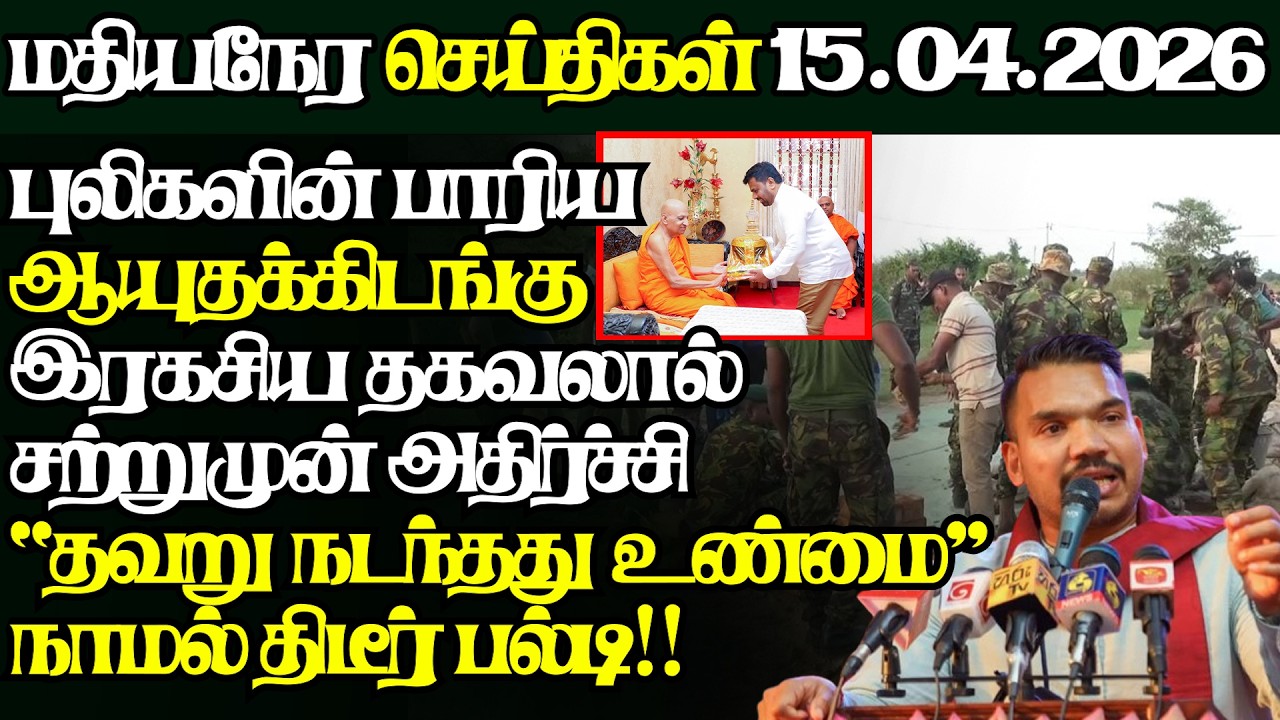 இலங்கையின் இன்றைய 15.04.2026 மதியநேர பிரதான செய்திகள்|2.30PM |Today#JaffnaNews| @jaffnagallery