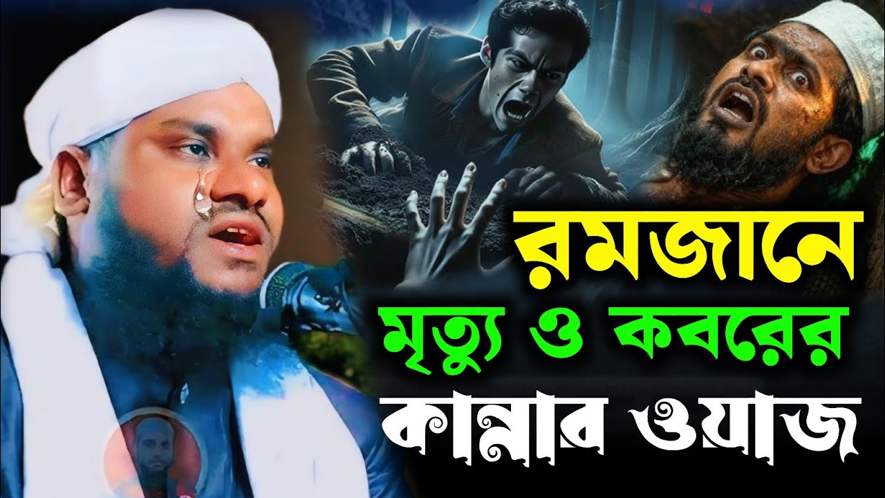 রমজানের কবরের কান্নার ওয়াজ | Moulana Jabir Hussain Sahab | Jabir Hussain Waz | Jabir Hussain Nawaz