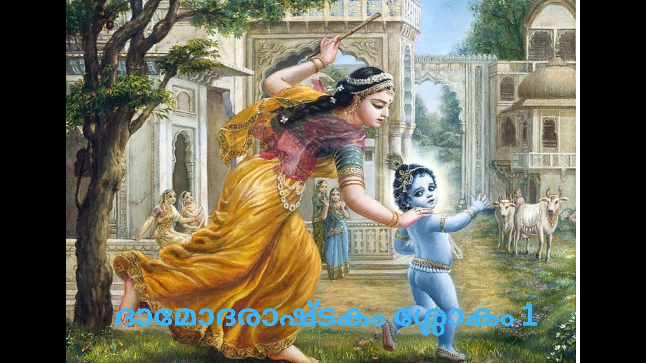 ദാമോദരാഷ്ടകം ശ്ലോകം 1