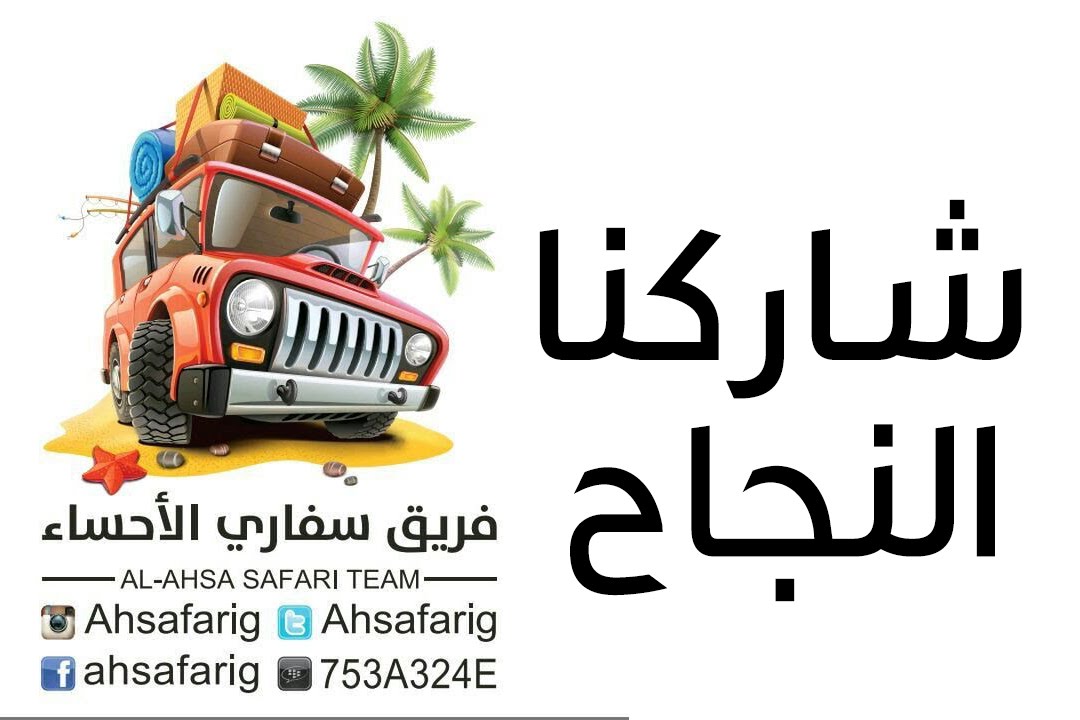 برومو فريق سفاري الأحساء.