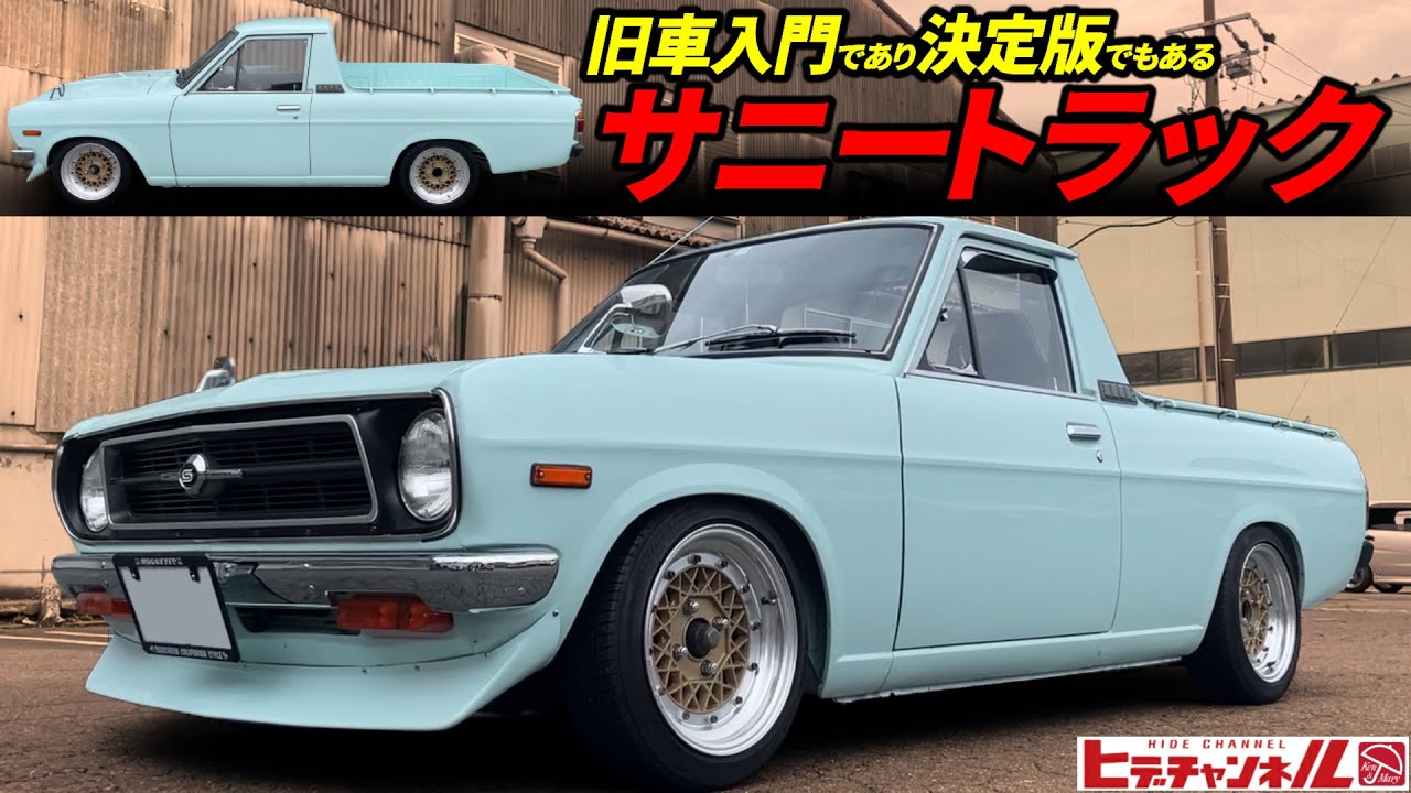 【旧車】追随を許さない懐の深さ！入門車であり決定版でもある！サニートラック ショート A型エンジン×まつおかマフラーの咆哮！Introductory vehicle! Sunny Truck　JDM