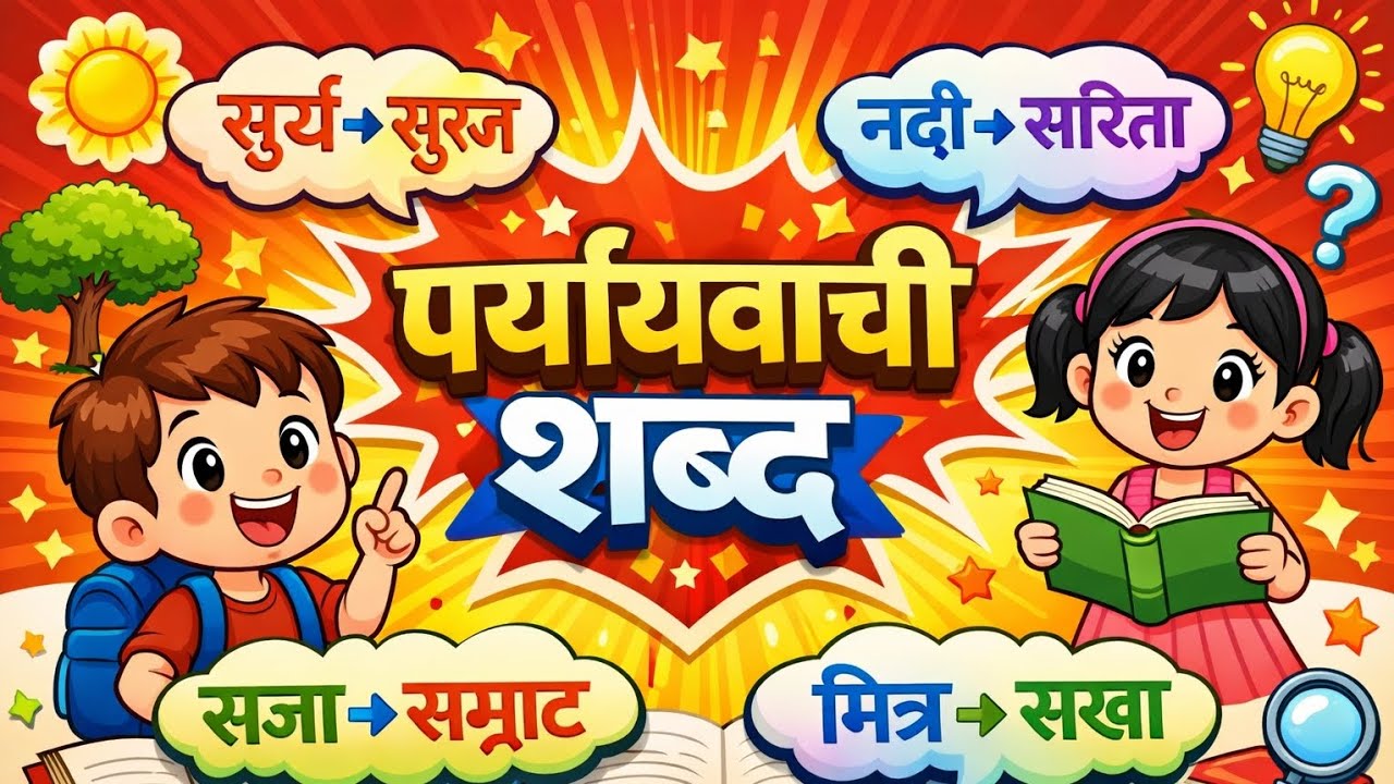 Hindi - पर्यायवाची शब्द।। सभी एग्जाम के लिए imp topic ।।