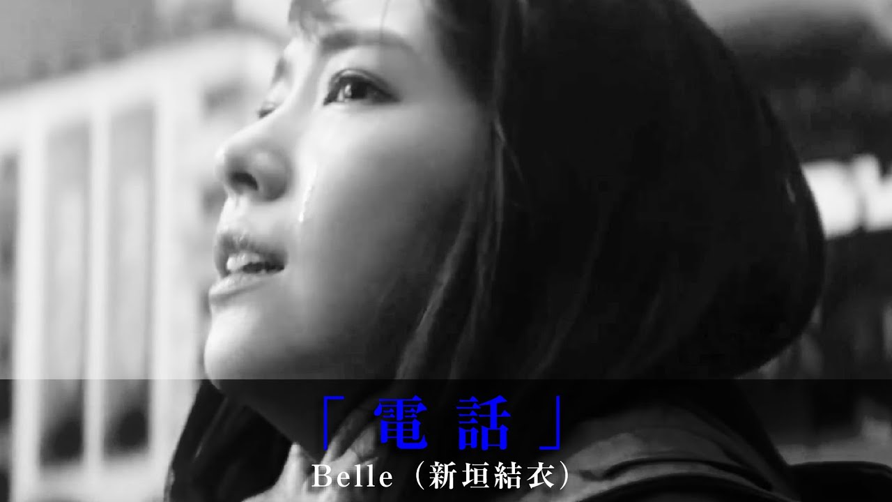 「電話」Belle（新垣結衣）