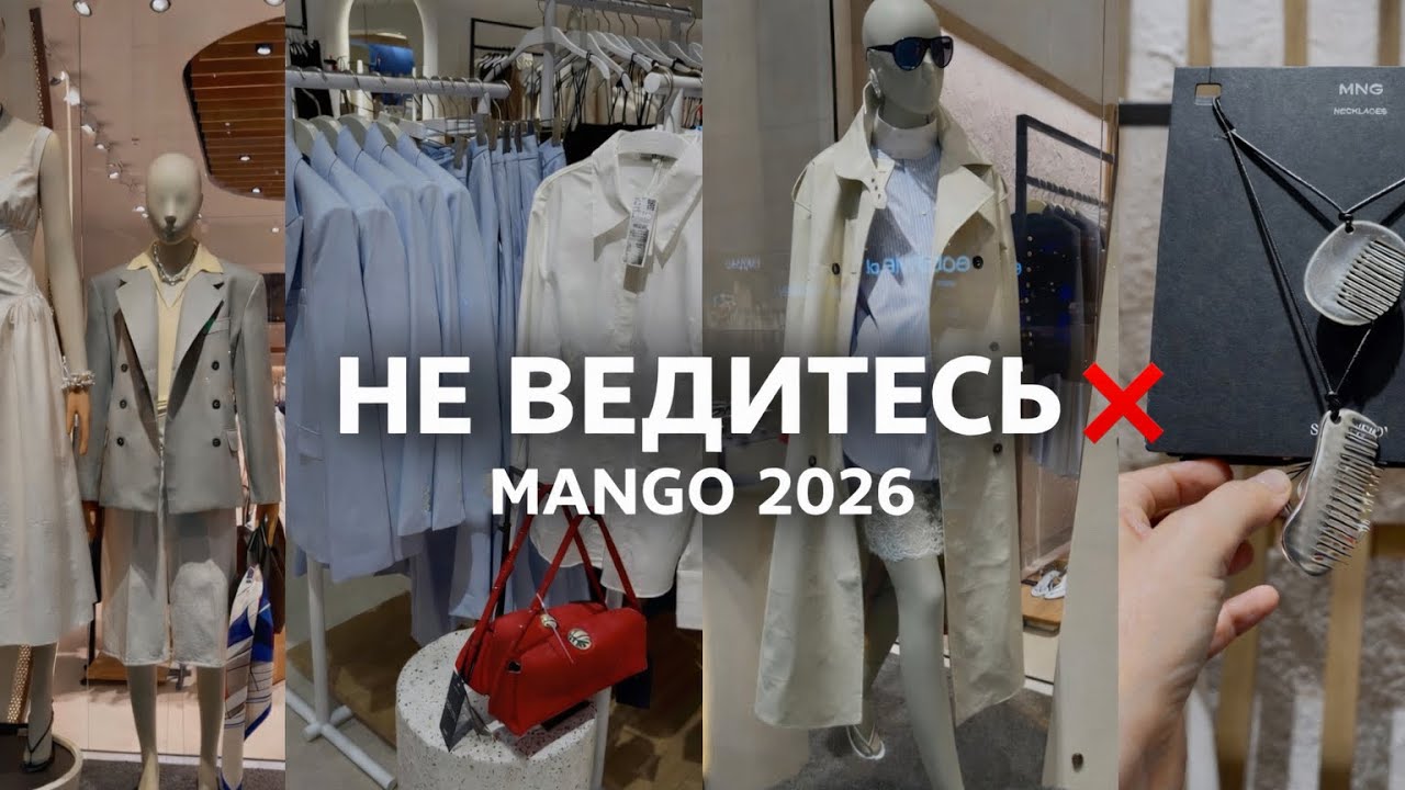 160. Что сейчас не стоит брать в MANGO 2026: используем нормальное качество правильно 👍🏼 