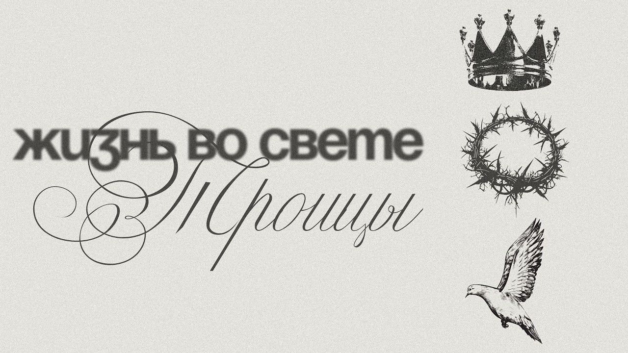 Жизнь во свете Троицы | 01.03.2026 10:00