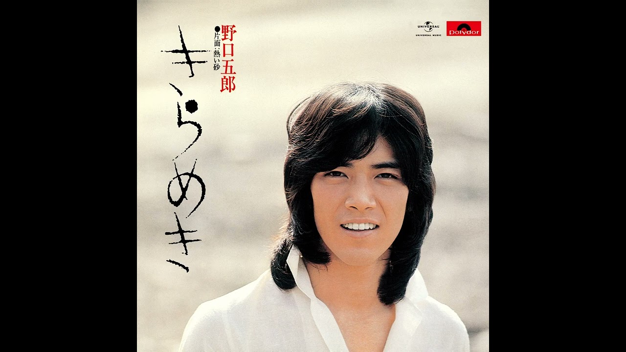 野口五郎 - きらめき