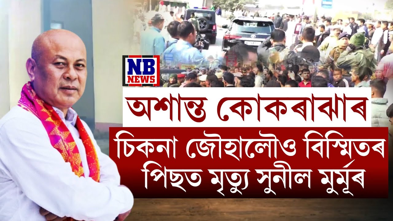 ভয়ংকৰ হৈ পৰিছে কোকৰাঝাৰৰ পৰিস্থিতি। ঠিকাদাৰ চিকনা জৌহালৌও বিস্মিতৰ পিছত সুনীল মুৰ্মূৰো মৃ* ত্যু