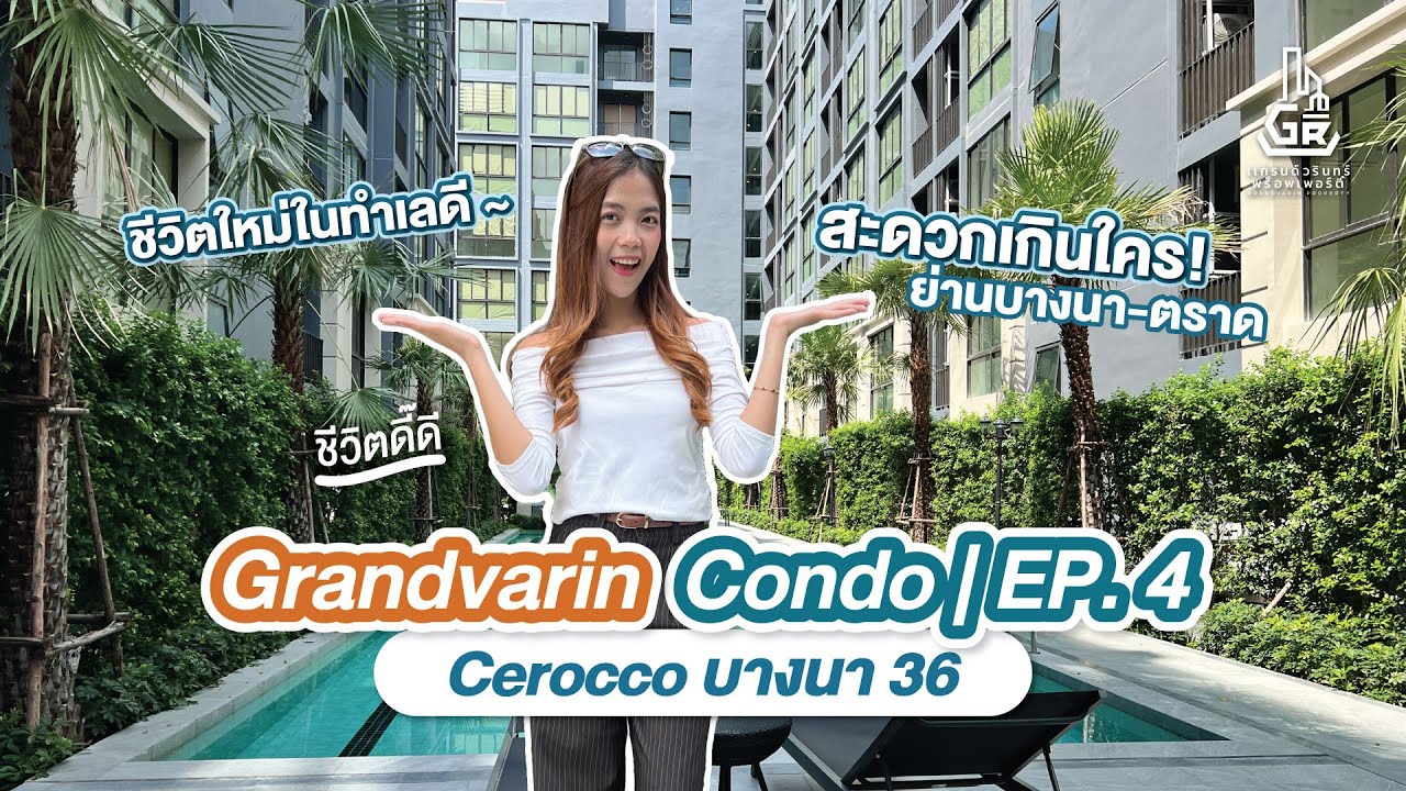 EP.04 รีวิวคอนโด Cerocco Bangna 36 ตรงข้ามเซ็นทรัลบางนา คอนโดสไตล์ โมร็อคโค