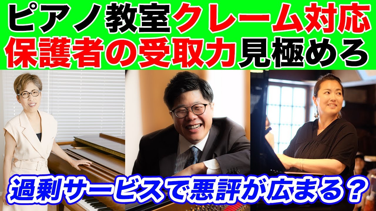 【ピアノ教室クレーム対応】こういう保護者とは距離を取れ！サービスした結果悪評が広まる事態に！？